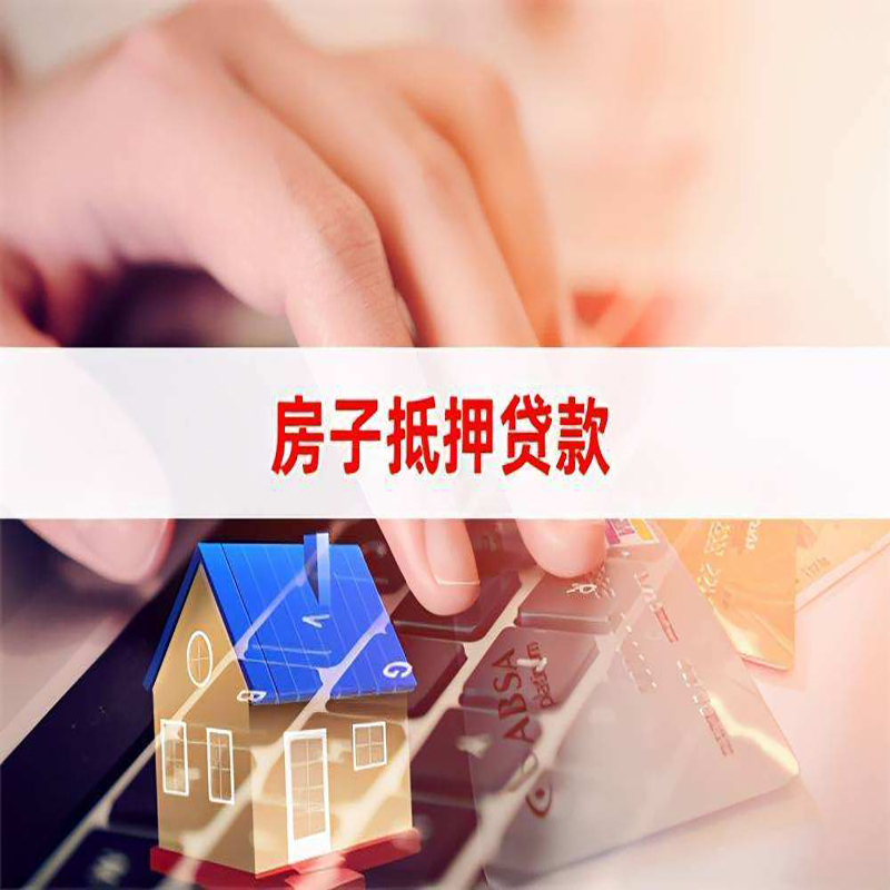 长城区重庆房产抵押贷款办理的流程