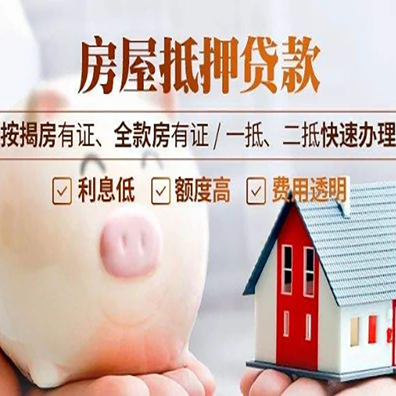 长城区申请房屋抵押贷款需要的注意事项--重庆房屋抵押贷款