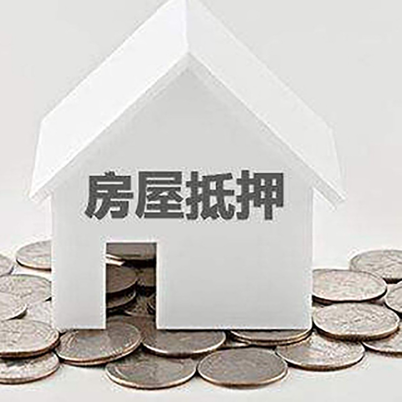 长城区房产抵押贷款利率|房屋抵押贷款办理资料
