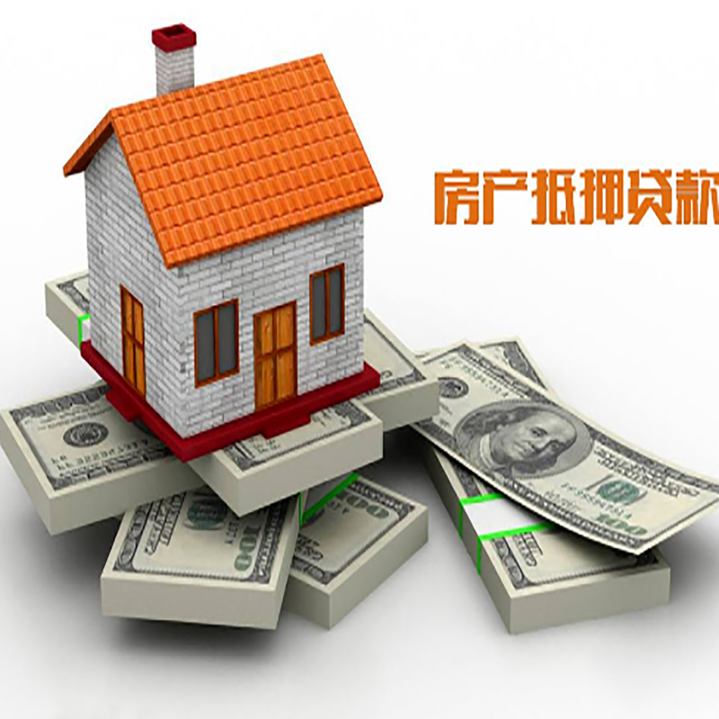 长城区房子抵押贷款办理具体流程