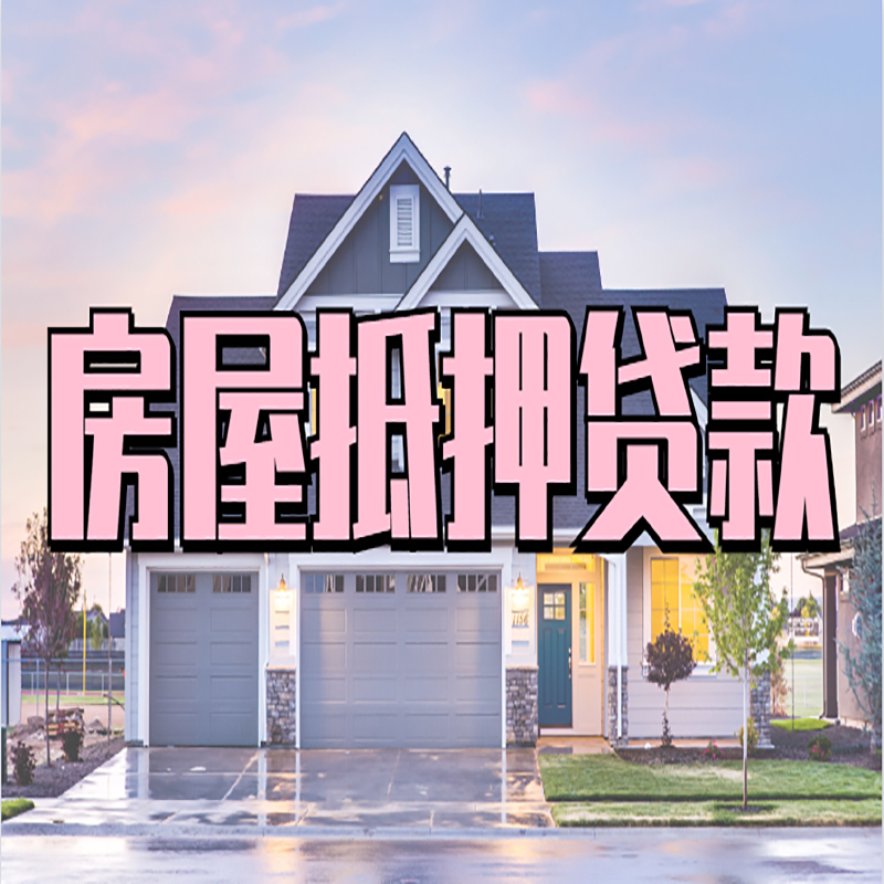 长城区房子抵押贷款注意事项