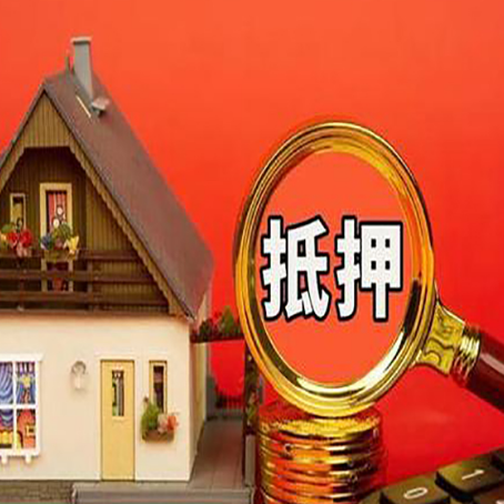 长城区房屋抵押贷款怎么做？