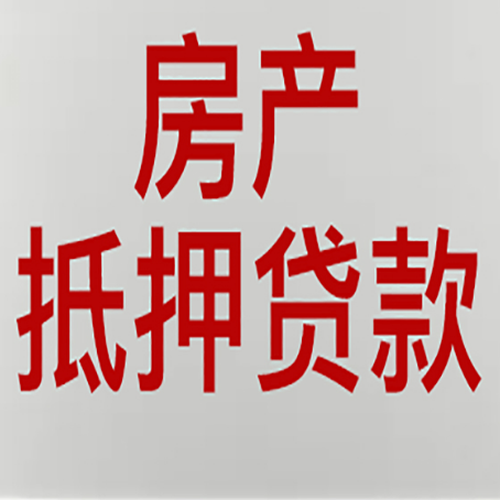 长城区房产二次抵押贷款利率全解析